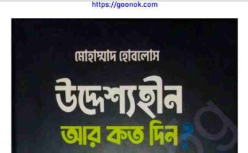 উদ্দেশ্যহীন আর কত দিন pdf বই ডাউনলোড উদ্দেশ্যহীন আর কত দিন pdf বই ডাউনলোড