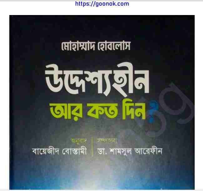 উদ্দেশ্যহীন আর কত দিন pdf বই ডাউনলোড