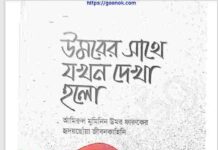 উমরের সাথে যখন দেখা হলো pdf বই ডাউনলোড উমরের সাথে যখন দেখা হলো pdf বই ডাউনলোড