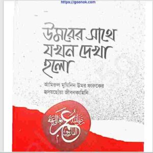 উমরের সাথে যখন দেখা হলো pdf বই ডাউনলোড
