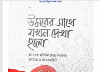উমরের সাথে যখন দেখা হলো pdf বই ডাউনলোড উমরের সাথে যখন দেখা হলো pdf বই ডাউনলোড