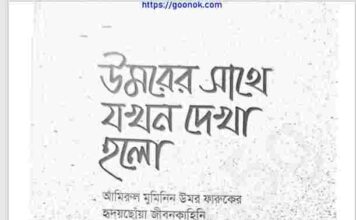 উমরের সাথে যখন দেখা হলো pdf বই ডাউনলোড উমরের সাথে যখন দেখা হলো pdf বই ডাউনলোড