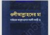 ওলীআল্লাহদের মা pdf বই ডাউনলোড ওলীআল্লাহদের মা pdf বই ডাউনলোড