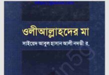 ওলীআল্লাহদের মা pdf বই ডাউনলোড ওলীআল্লাহদের মা pdf বই ডাউনলোড