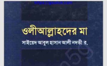 ওলীআল্লাহদের মা pdf বই ডাউনলোড ওলীআল্লাহদের মা pdf বই ডাউনলোড