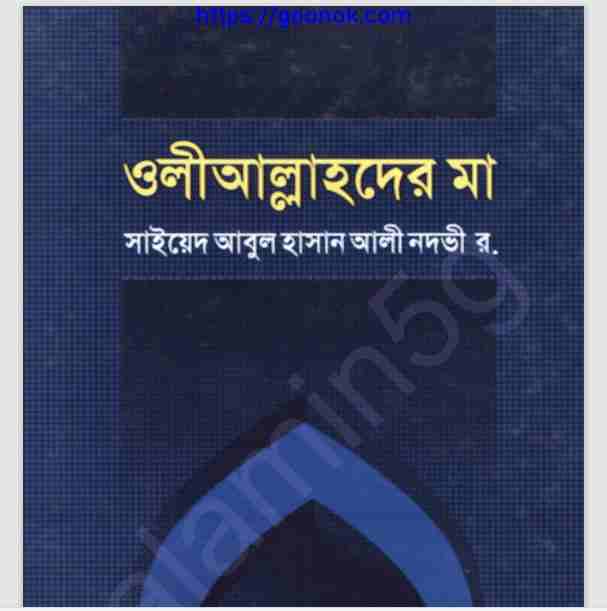 ওলীআল্লাহদের মা pdf বই ডাউনলোড