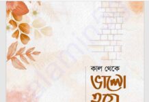 কাল থেকে ভালো হয়ে যাবো pdf বই ডাউনলোড কাল থেকে ভালো হয়ে যাবো pdf বই ডাউনলোড