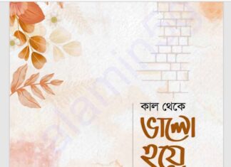 কাল থেকে ভালো হয়ে যাবো pdf বই ডাউনলোড কাল থেকে ভালো হয়ে যাবো pdf বই ডাউনলোড
