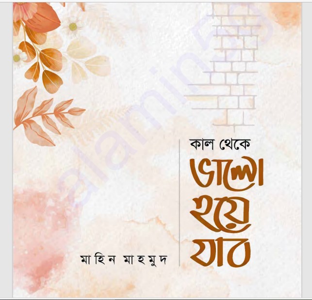 কাল থেকে ভালো হয়ে যাবো pdf বই ডাউনলোড