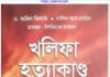 খলিফা হত্যাকান্ড pdf বই ডাউনলোড খলিফা হত্যাকান্ড pdf বই ডাউনলোড