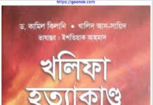 খলিফা হত্যাকান্ড pdf বই ডাউনলোড খলিফা হত্যাকান্ড pdf বই ডাউনলোড