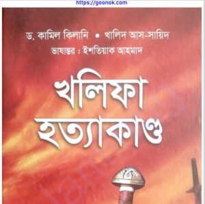 খলিফা হত্যাকান্ড pdf বই ডাউনলোড
