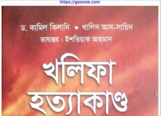 খলিফা হত্যাকান্ড pdf বই ডাউনলোড খলিফা হত্যাকান্ড pdf বই ডাউনলোড