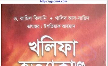 খলিফা হত্যাকান্ড pdf বই ডাউনলোড খলিফা হত্যাকান্ড pdf বই ডাউনলোড