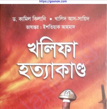 খলিফা হত্যাকান্ড pdf বই ডাউনলোড খলিফা হত্যাকান্ড pdf বই ডাউনলোড