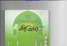 খোদার ভাষায় নবীর মর্যাদা pdf বই ডাউনলোড খোদার ভাষায় নবীর মর্যাদা pdf বই ডাউনলোড