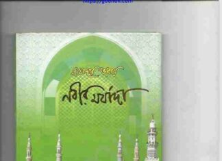 খোদার ভাষায় নবীর মর্যাদা pdf বই ডাউনলোড খোদার ভাষায় নবীর মর্যাদা pdf বই ডাউনলোড