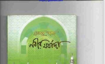 খোদার ভাষায় নবীর মর্যাদা pdf বই ডাউনলোড খোদার ভাষায় নবীর মর্যাদা pdf বই ডাউনলোড