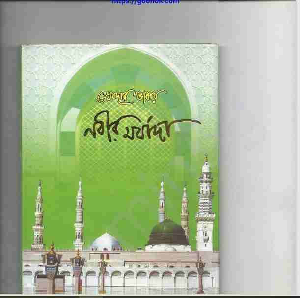 খোদার ভাষায় নবীর মর্যাদা pdf বই ডাউনলোড