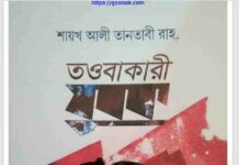তওবাকারী যুবক pdf বই ডাউনলোড তওবাকারী যুবক pdf বই ডাউনলোড