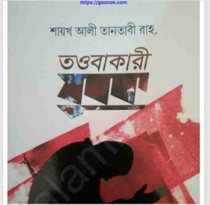 তওবাকারী যুবক pdf বই ডাউনলোড 