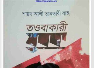 তওবাকারী যুবক pdf বই ডাউনলোড তওবাকারী যুবক pdf বই ডাউনলোড
