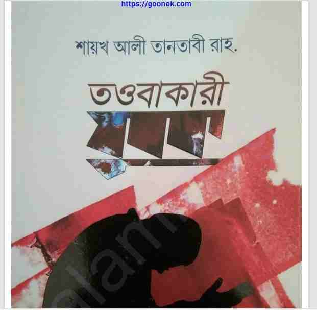 তওবাকারী যুবক pdf বই ডাউনলোড
