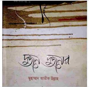 দুজন দুজনার pdf বই  ডাউনলোড 