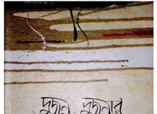 দুজন দুজনার pdf বই ডাউনলোড দুজন দুজনার pdf বই ডাউনলোড