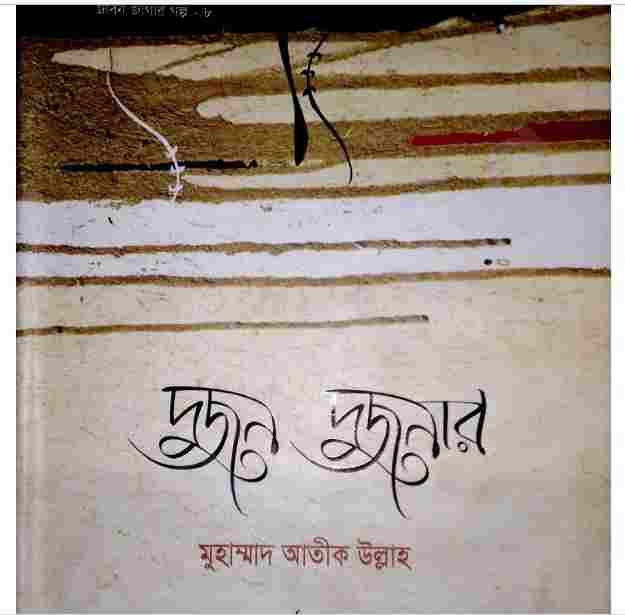 দুজন দুজনার pdf বই ডাউনলোড