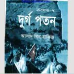 দুর্গ পতন pdf বই ডাউনলোড