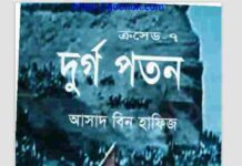 দুর্গ পতন pdf বই ডাউনলোড দুর্গ পতন pdf বই ডাউনলোড