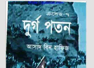 দুর্গ পতন pdf বই ডাউনলোড দুর্গ পতন pdf বই ডাউনলোড