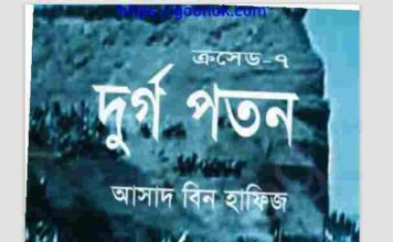দুর্গ পতন pdf বই ডাউনলোড দুর্গ পতন pdf বই ডাউনলোড