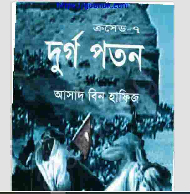 দুর্গ পতন pdf বই ডাউনলোড