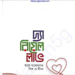 দ্যা রিয়েল লাভ pdf বই ডাউনলোড