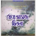 ধেয়ে আসছে ফিতনা pdf বই ডাউনলোড