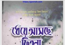 ধেয়ে আসছে ফিতনা pdf বই ডাউনলোড ধেয়ে আসছে ফিতনা pdf বই ডাউনলোড