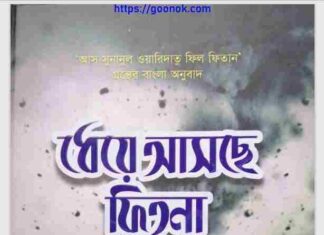 ধেয়ে আসছে ফিতনা pdf বই ডাউনলোড ধেয়ে আসছে ফিতনা pdf বই ডাউনলোড