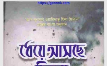 ধেয়ে আসছে ফিতনা pdf বই ডাউনলোড ধেয়ে আসছে ফিতনা pdf বই ডাউনলোড