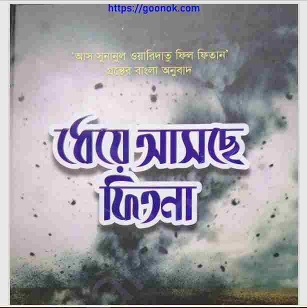ধেয়ে আসছে ফিতনা pdf বই ডাউনলোড