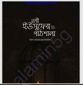 নবী ইউসুফের আঃ পাঠশালা pdf বই ডাউনলোড 