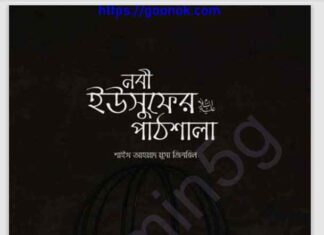 নবী ইউসুফের আঃ পাঠশালা pdf বই ডাউনলোড নবী ইউসুফের আঃ পাঠশালা pdf বই ডাউনলোড
