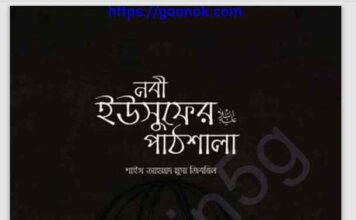 নবী ইউসুফের আঃ পাঠশালা pdf বই ডাউনলোড নবী ইউসুফের আঃ পাঠশালা pdf বই ডাউনলোড