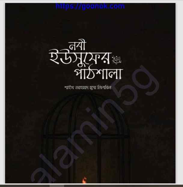 নবী ইউসুফের আঃ পাঠশালা pdf বই ডাউনলোড