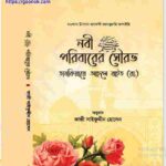নবী পরিবারের সৌরভ pdf বই ডাউনলোড