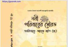 নবী পরিবারের সৌরভ pdf বই ডাউনলোড নবী পরিবারের সৌরভ pdf বই ডাউনলোড