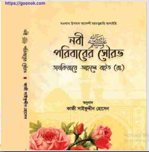 নবী পরিবারের সৌরভ pdf বই ডাউনলোড