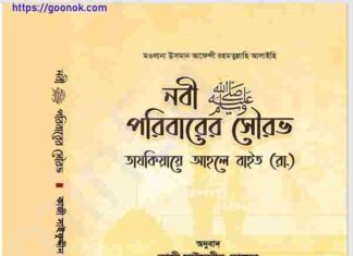 নবী পরিবারের সৌরভ pdf বই ডাউনলোড নবী পরিবারের সৌরভ pdf বই ডাউনলোড