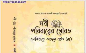 নবী পরিবারের সৌরভ pdf বই ডাউনলোড নবী পরিবারের সৌরভ pdf বই ডাউনলোড